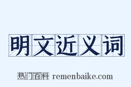 明文近义词是什么意思的图片